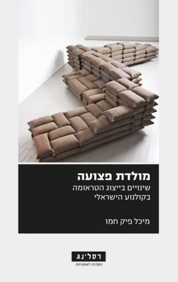 Wounded Homeland (Hebrew book cover)